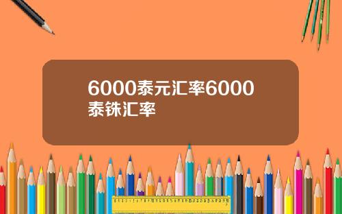 6000泰元汇率6000泰铢汇率