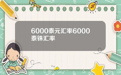 6000泰元汇率6000泰铢汇率