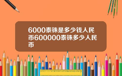 6000泰铢是多少钱人民币600000泰铢多少人民币