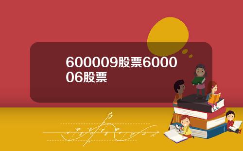 600009股票600006股票