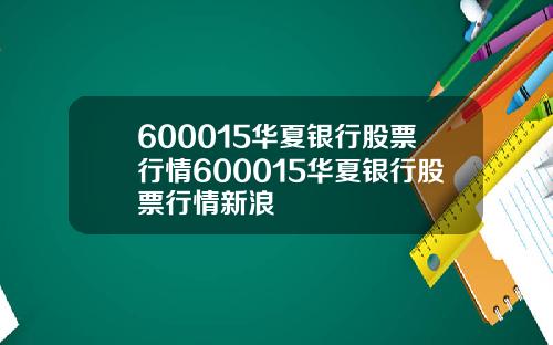 600015华夏银行股票行情600015华夏银行股票行情新浪
