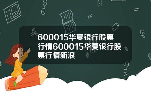 600015华夏银行股票行情600015华夏银行股票行情新浪