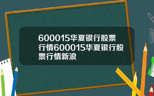 600015华夏银行股票行情600015华夏银行股票行情新浪