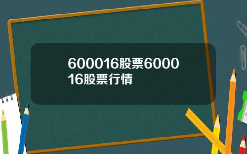 600016股票600016股票行情