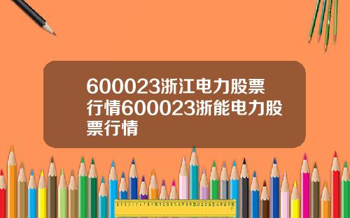 600023浙江电力股票行情600023浙能电力股票行情