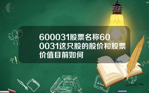 600031股票名称600031这只股的股价和股票价值目前如何