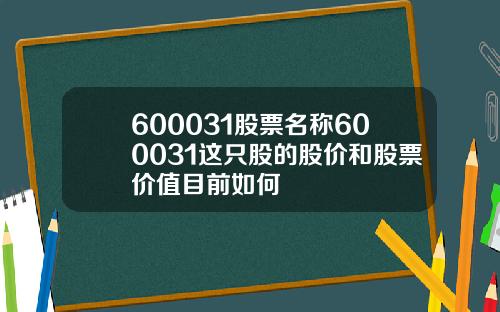 600031股票名称600031这只股的股价和股票价值目前如何
