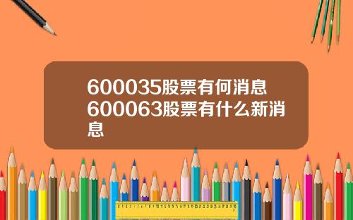 600035股票有何消息600063股票有什么新消息