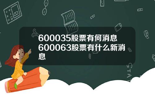 600035股票有何消息600063股票有什么新消息