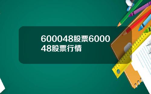 600048股票600048股票行情