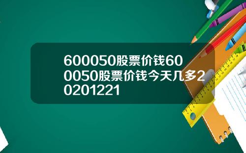 600050股票价钱600050股票价钱今天几多20201221