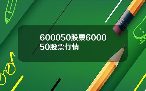 600050股票600050股票行情
