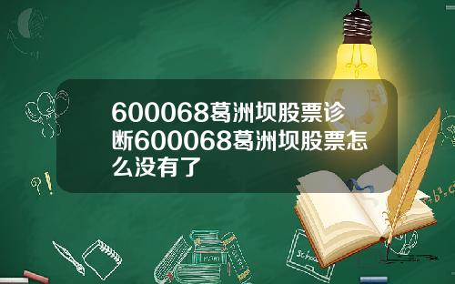 600068葛洲坝股票诊断600068葛洲坝股票怎么没有了