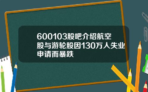600103股吧介绍航空股与游轮股因130万人失业申请而暴跌