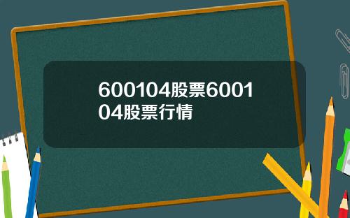 600104股票600104股票行情