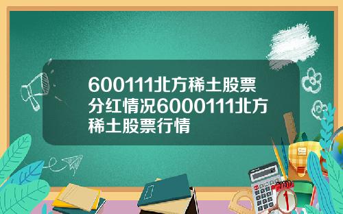 600111北方稀土股票分红情况6000111北方稀土股票行情