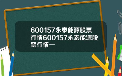 600157永泰能源股票行情600157永泰能源股票行情一
