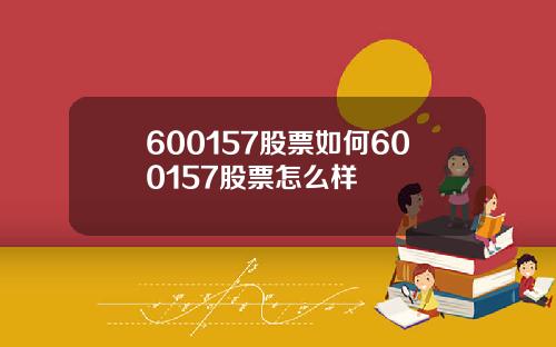 600157股票如何600157股票怎么样