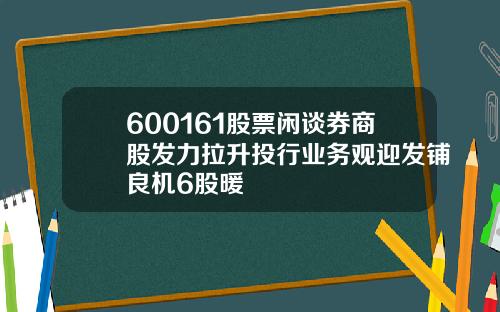 600161股票闲谈券商股发力拉升投行业务观迎发铺良机6股暖