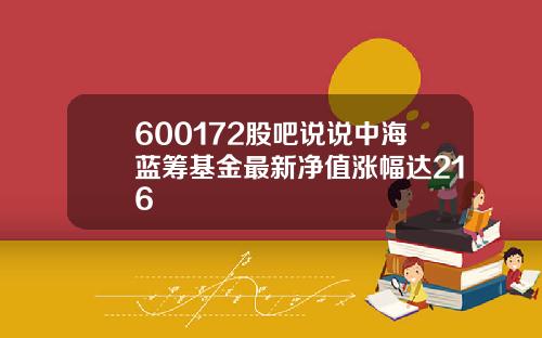 600172股吧说说中海蓝筹基金最新净值涨幅达216