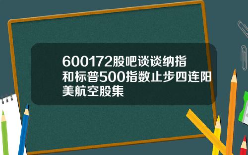 600172股吧谈谈纳指和标普500指数止步四连阳美航空股集