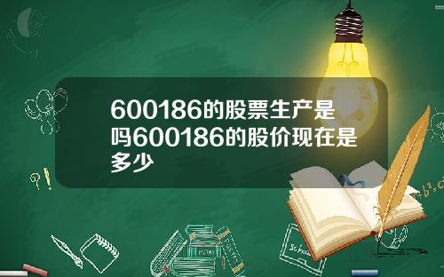 600186的股票生产是吗600186的股价现在是多少