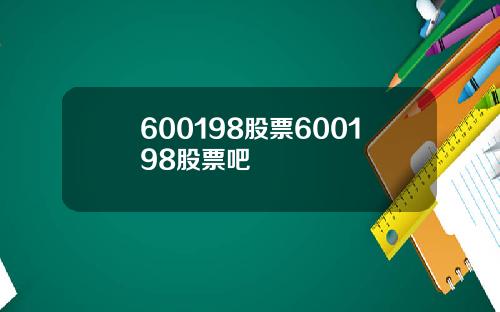 600198股票600198股票吧
