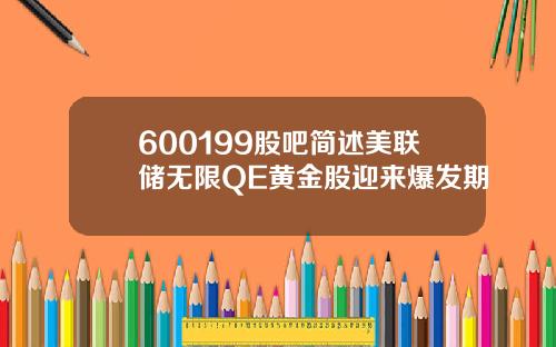 600199股吧简述美联储无限QE黄金股迎来爆发期