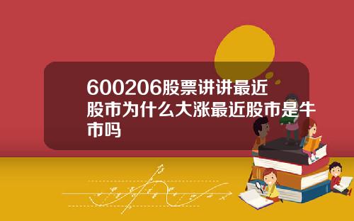 600206股票讲讲最近股市为什么大涨最近股市是牛市吗