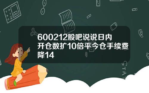 600212股吧说说日内开仓数扩10倍平今仓手续费降14