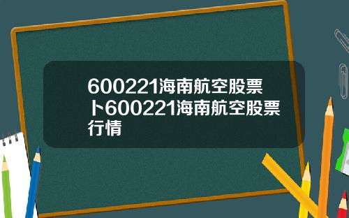 600221海南航空股票卜600221海南航空股票行情