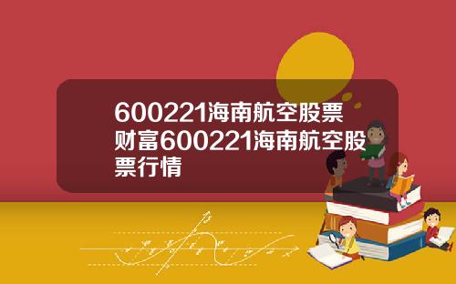 600221海南航空股票财富600221海南航空股票行情
