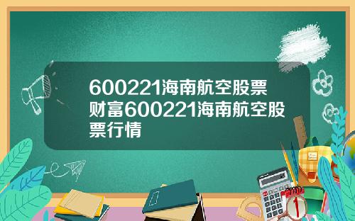 600221海南航空股票财富600221海南航空股票行情