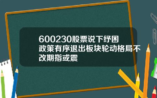 600230股票说下纾困政策有序退出板块轮动格局不改期指或震