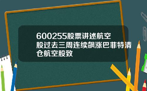 600255股票讲述航空股过去三周连续飙涨巴菲特清仓航空股致