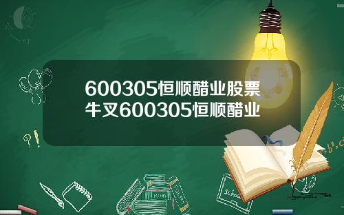 600305恒顺醋业股票牛叉600305恒顺醋业