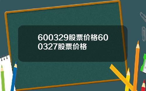 600329股票价格600327股票价格