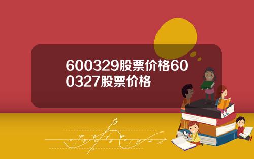 600329股票价格600327股票价格
