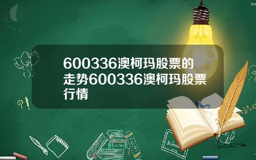 600336澳柯玛股票的走势600336澳柯玛股票行情