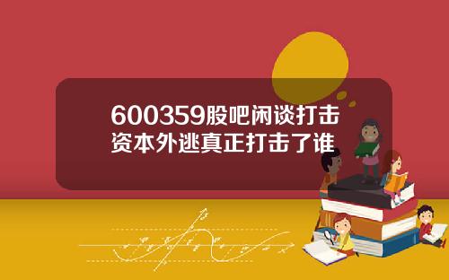 600359股吧闲谈打击资本外逃真正打击了谁