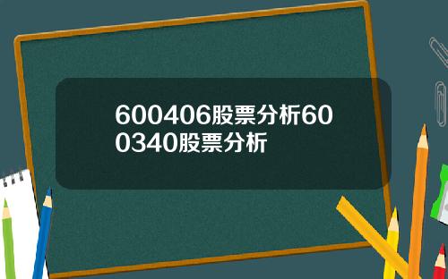 600406股票分析600340股票分析