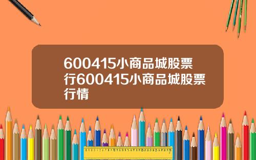 600415小商品城股票行600415小商品城股票行情