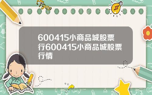 600415小商品城股票行600415小商品城股票行情