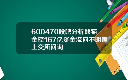 600470股吧分析熊猫金控167亿资金流向不明遭上交所问询