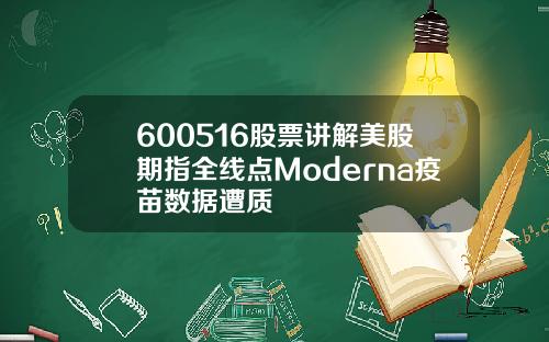 600516股票讲解美股期指全线点Moderna疫苗数据遭质