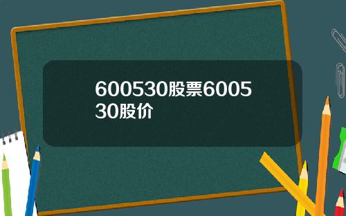 600530股票600530股价