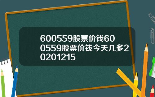 600559股票价钱600559股票价钱今天几多20201215