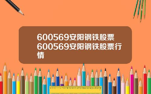 600569安阳钢铁股票600569安阳钢铁股票行情