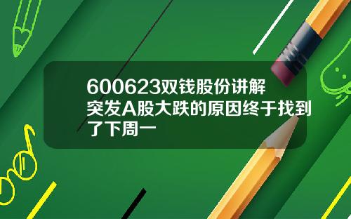 600623双钱股份讲解突发A股大跌的原因终于找到了下周一