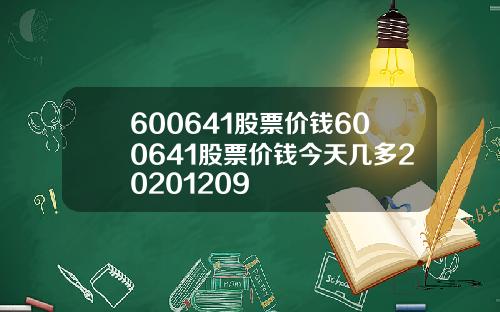 600641股票价钱600641股票价钱今天几多20201209